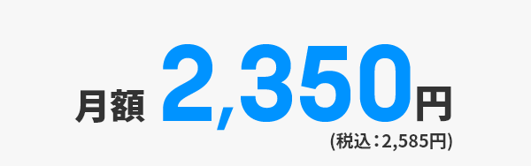月額2,350円（税込：2,585円）