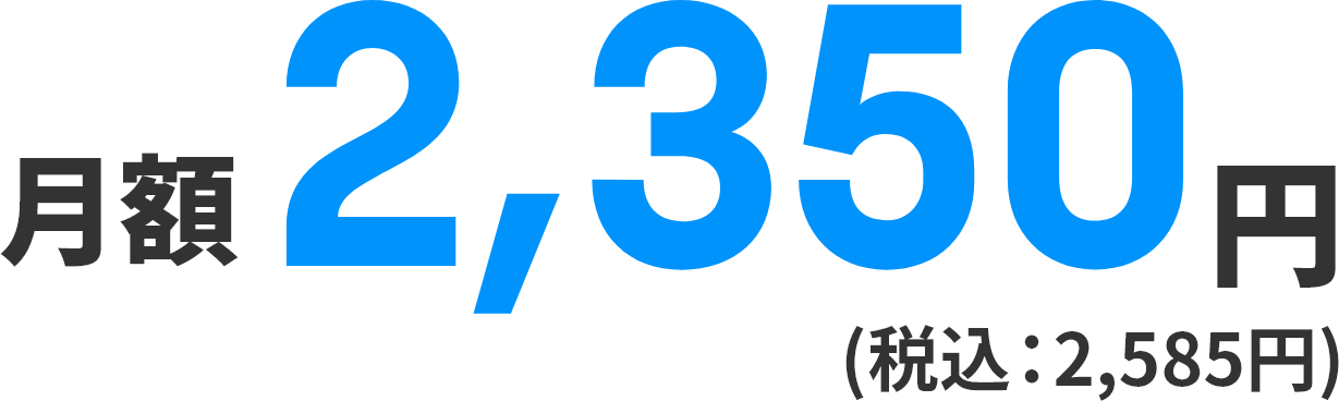 月額2,350円（税込：2,585円）
