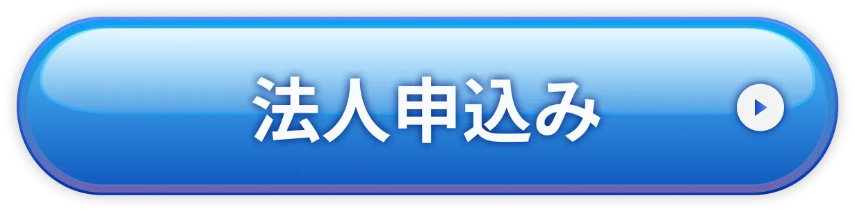 法人申込み