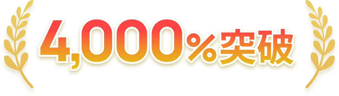 4,000%突破