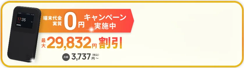 端末代金実質0円キャンペーン実施中。最大29,832円割引。月額3,737円(税込)～