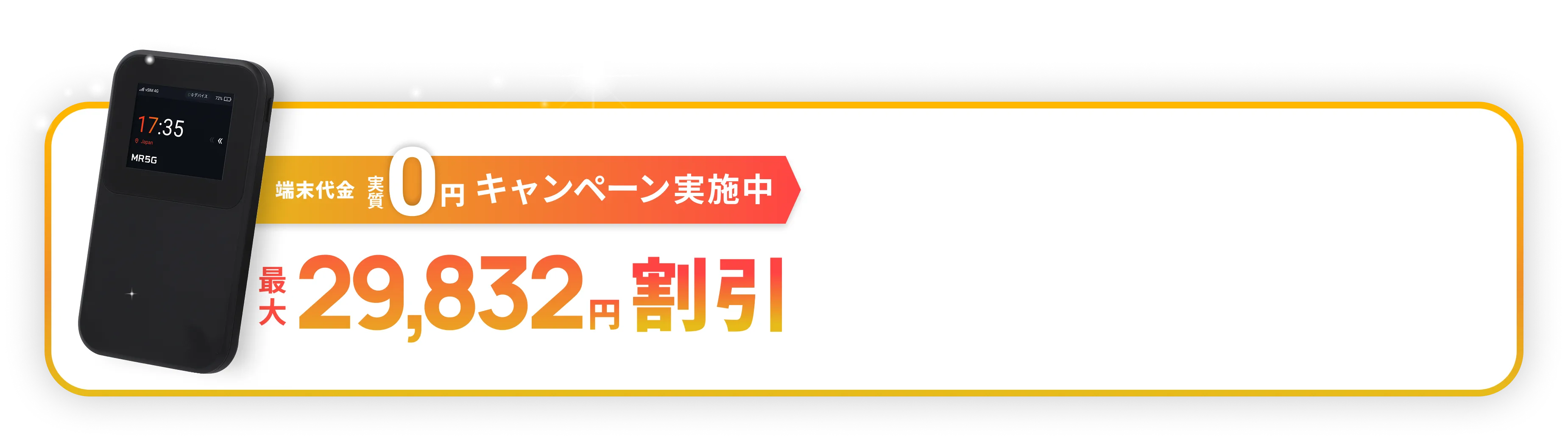 端末代金実質0円キャンペーン実施中。最大29,832円割引。月額3,737円(税込)～