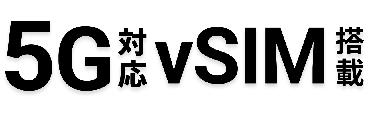 5G対応vSIM搭載