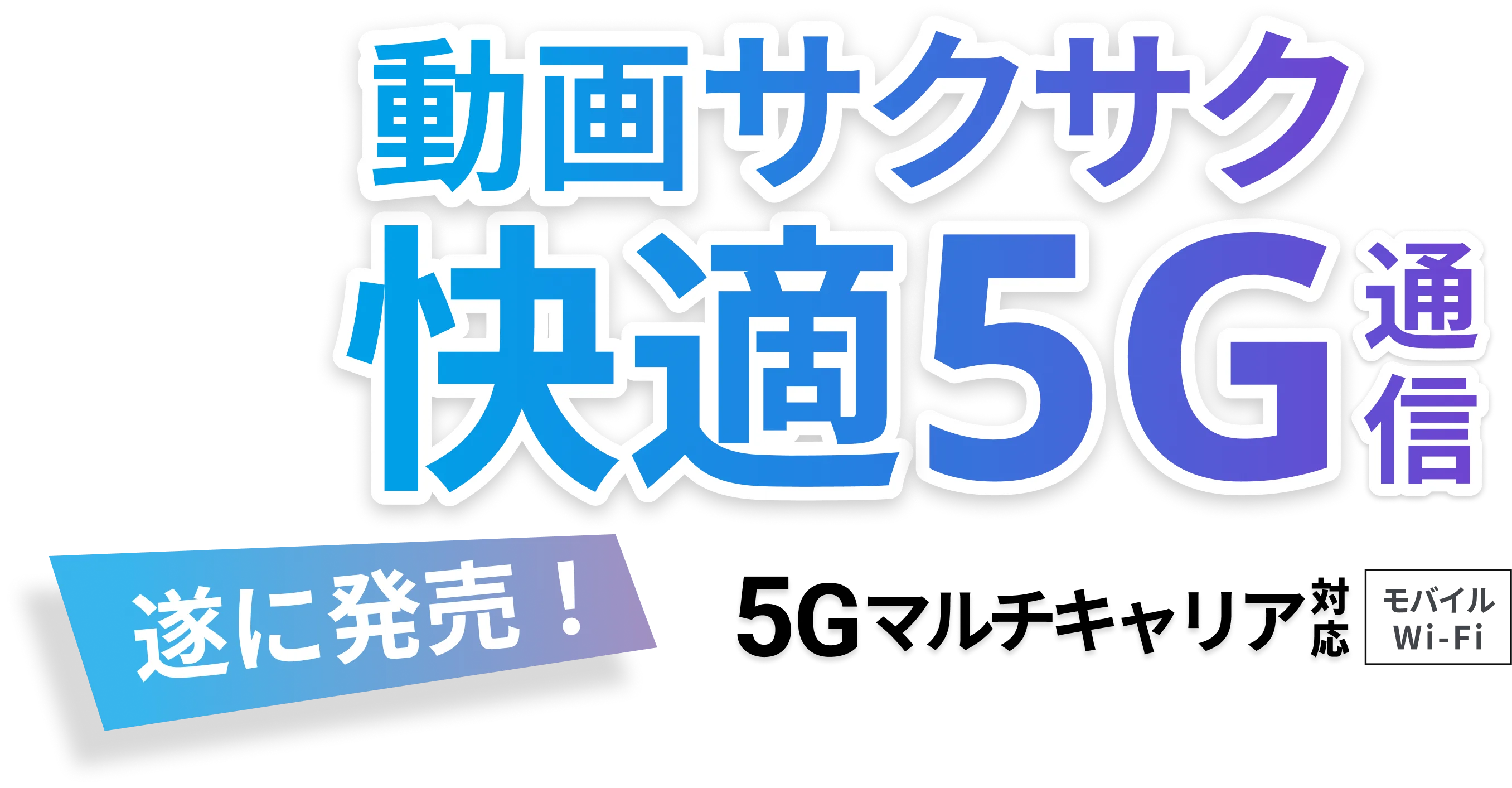 動画サクサク快適5G通信 遂に発表!5Gマルチキャリア対応モバイルwi-fi