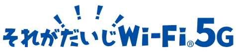 それがだいじWi-Fi 5G