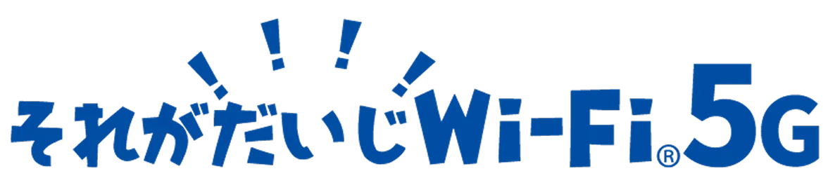 それがだいじWi-Fi 5G