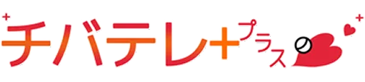 千葉テレ+