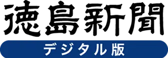 徳島新聞Web