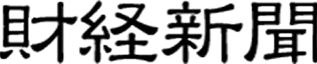 財経新聞