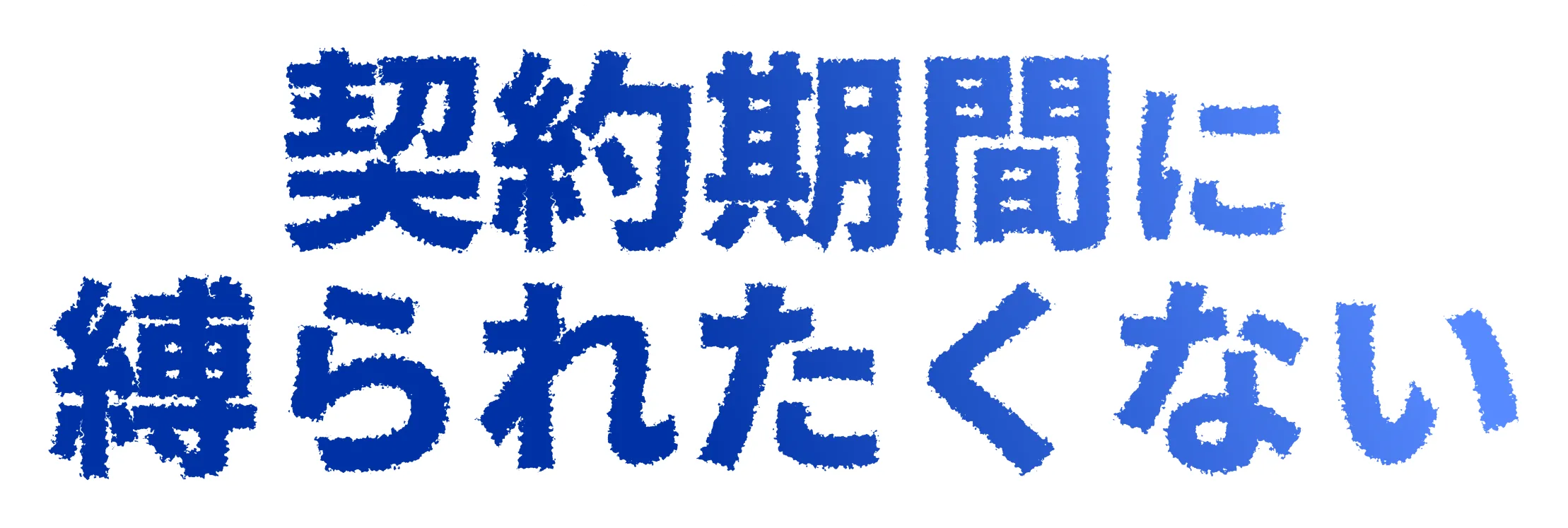 契約期間に縛られたくない