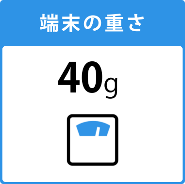 端末の重さ40g