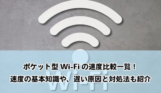 ポケット型Wi-Fiの速度が遅い原因と対処法