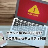 ポケット型Wi-Fiに潜む4つの危険とセキュリティ対策