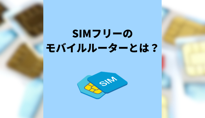 SIMフリーのモバイルルーターとは？メリットと選び方をご紹介