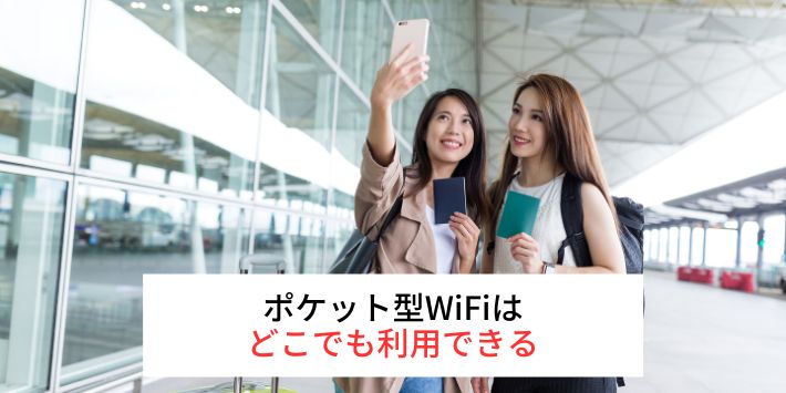ポケット型Wi-Fiはどこでも利用できる。