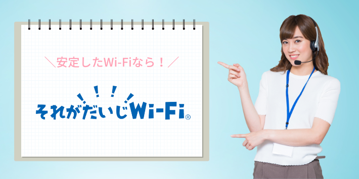 安定したWi-Fiを選ぶなら「それがだいじWi-Fi」