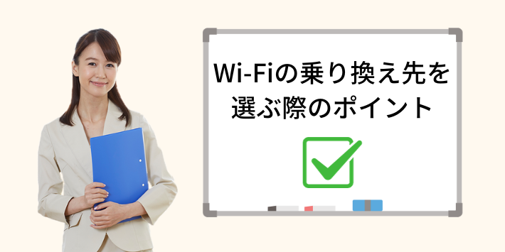 Wi-Fiの乗り換え先を選ぶポイント