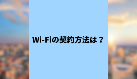 【最新】WiFiの契約方法は？各サービスの特徴やお得な選び方、注意点を紹介