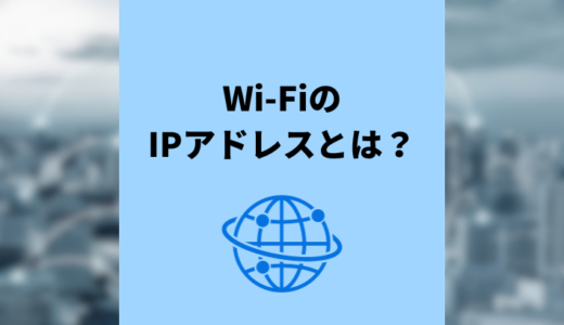 Wi-FiのIPアドレスとは？種類やメリット・デメリット、確認方法を解説