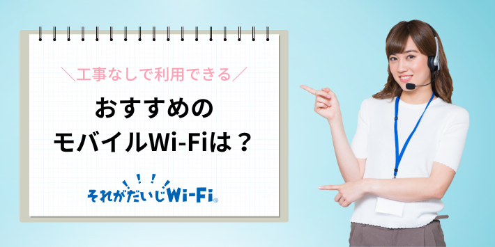おすすめのWi-Fiは「それがだいじWi-Fi」
