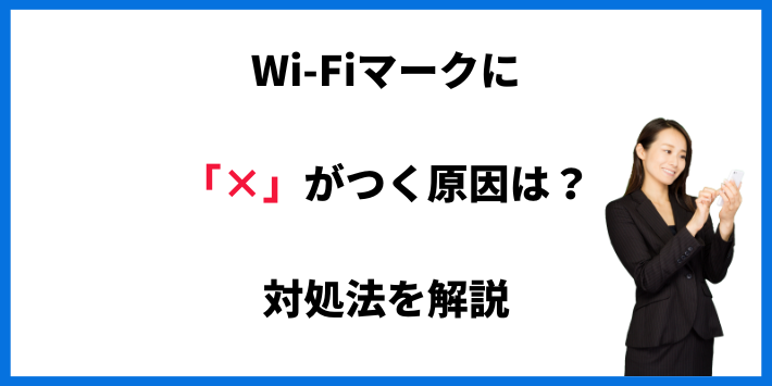 Wi-Fiマークに×印がつく原因と対処法