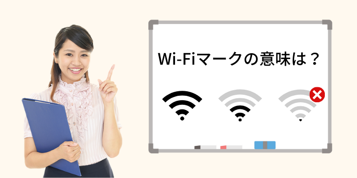 Wi-Fiマークの意味