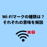 Wi-Fiマークの種類とそれぞれの意味とは？原因や対処法を徹底解説！