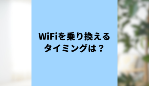 Wi-Fiの乗り換えタイミングは？回線の種類や乗り換え時のポイントをご紹介