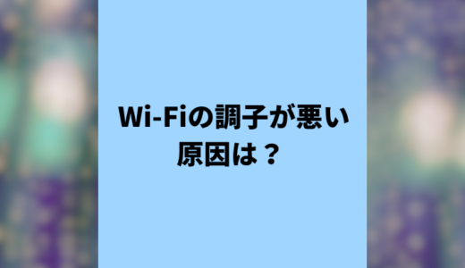 Wi-Fiの調子が悪い原因は？繋がらない時の対処法を徹底解説