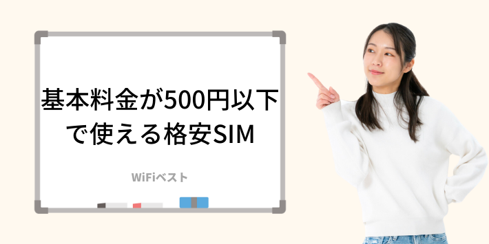 基本料金が500円以下で使える格安SIM