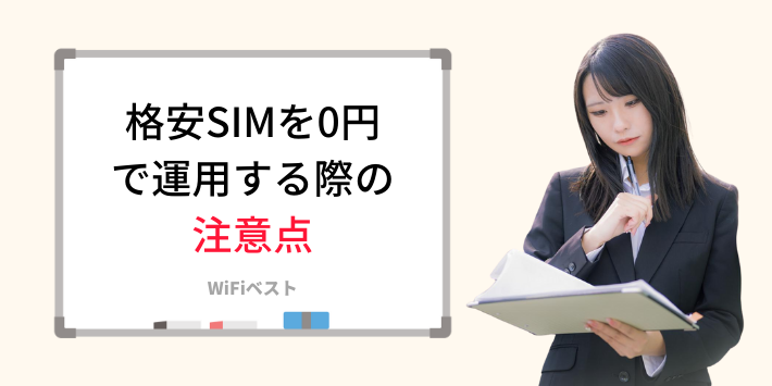 格安SIMを0円で運用する際の注意点