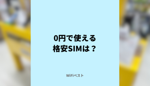 月額無料のSIMサービスは？0円で使える格安SIMはある？