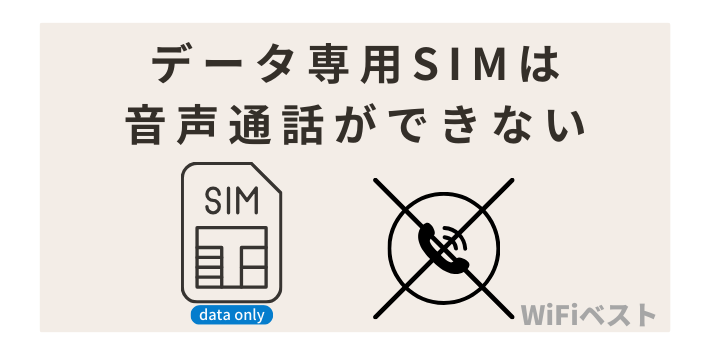 データ専用SIMは音声通話ができない