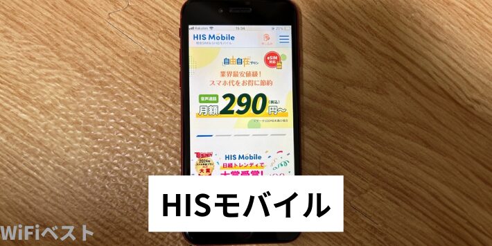 HISモバイル