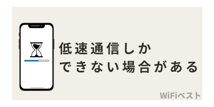 低速通信しかできない場合がある