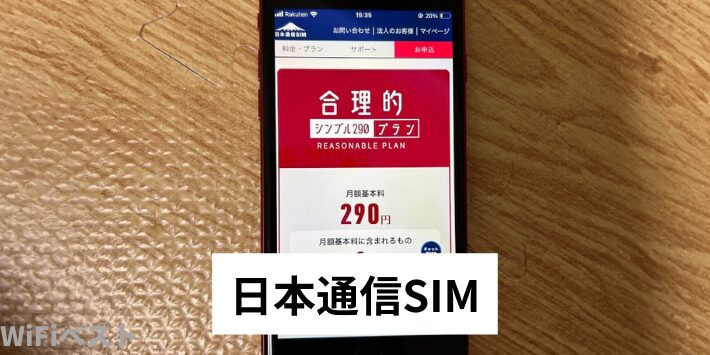 日本通信SIM