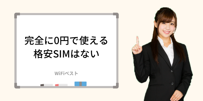 完全に0円で使える格安SIMはない