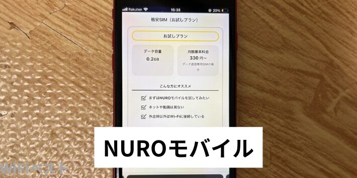 NUROモバイル