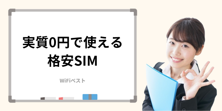 実質0円で使える格安SIM