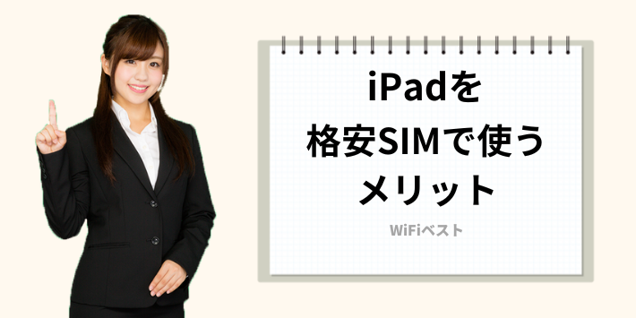 格安SIMでiPadを使うメリット