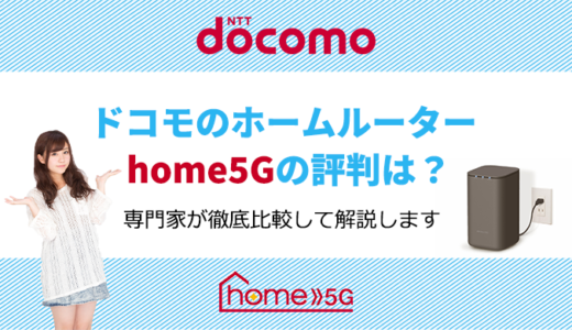 home 5Gのデメリットは？口コミ評判・通信速度レビュー！安く申し込めるキャンペーン情報【2022年6月最新情報】