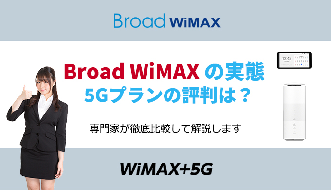 Broad Wimax 5gの実態をプロが評価 評価が分かれる理由を専門家が解説します Wi Fi ベスト