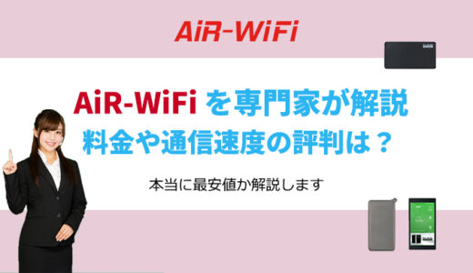 AiR-WiFiが人気急上昇している理由｜WiFi専門家が料金や通信速度の評判を比較解説