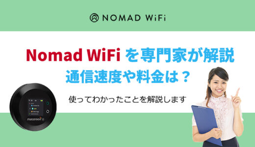 Nomad WiFiはおすすめ？通信速度調査や料金比較でわかるメリットとデメリット