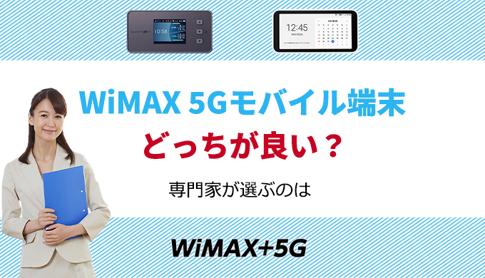 Speed Wi-Fi 5G X11とGalaxy 5G Mobile WiFiはどっちがいい？