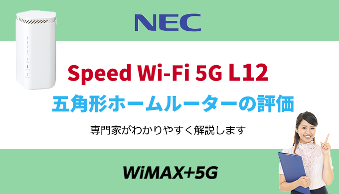 WiMAX最新ホームルーターSpeed Wi-Fi HOME 5G L12の評価｜L11との違い 