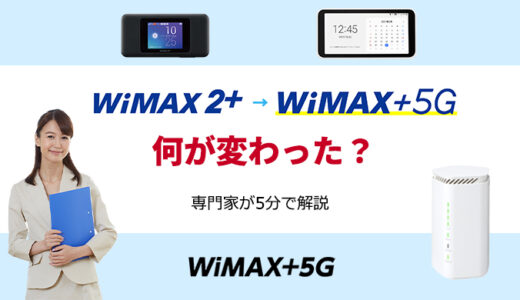 WiMAX 5Gへの乗り換え方法は？WiMAX 5GはWiMAX2+と何が変わったの？