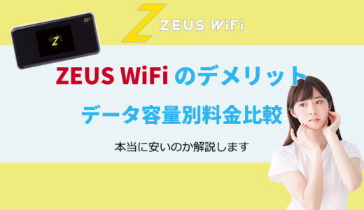 ZEUS WiFi（ゼウスWiFi）のデメリットは？料金や通信速度を比較解説