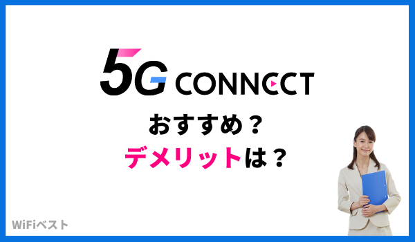 5G CONNECT（5Gコネクト）の評判は？お試しできる？デメリットは