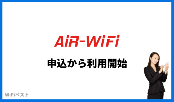 airwifi 申込から利用開始までの流れ